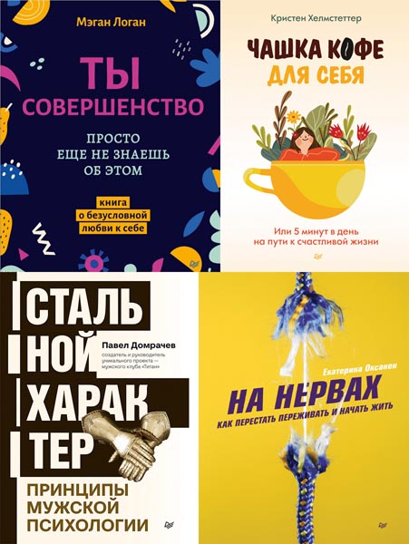 Психология на каждый день. Сборник книг