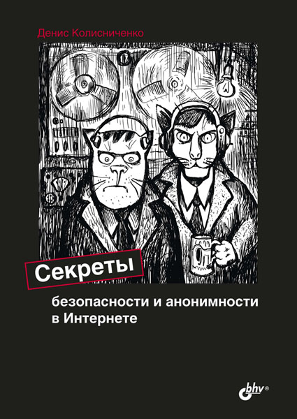 Денис Колисниченко. Секреты безопасности и анонимности в интернете