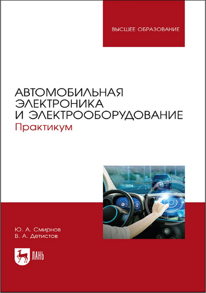 Ю.А. Смирнов. Автомобильная электроника и электрооборудование. Практикум