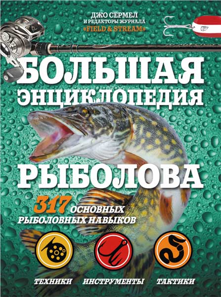 Джо Сермел. Большая энциклопедия рыболова. 317 основных рыболовных навыков