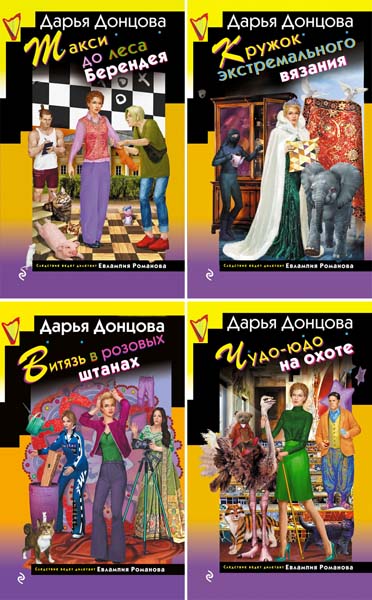 Дарья Донцова. Евлампия Романова. Следствие ведет дилетант. Сборник книг