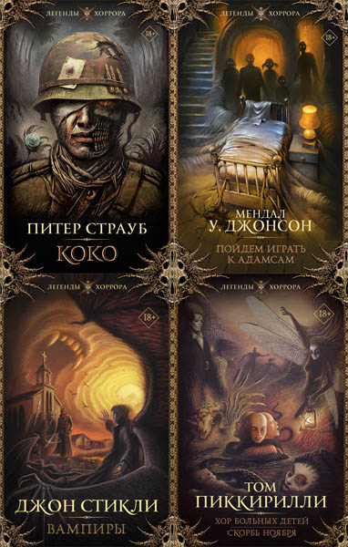 Легенды хоррора. Сборник книг