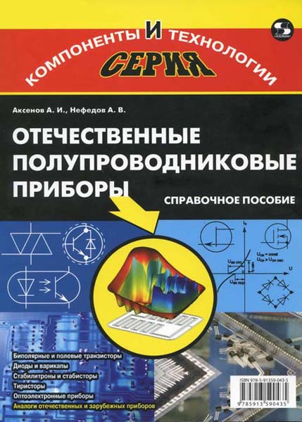 А.И. Аксенов, А.В. Нефедов. Отечественные полупроводниковые приборы