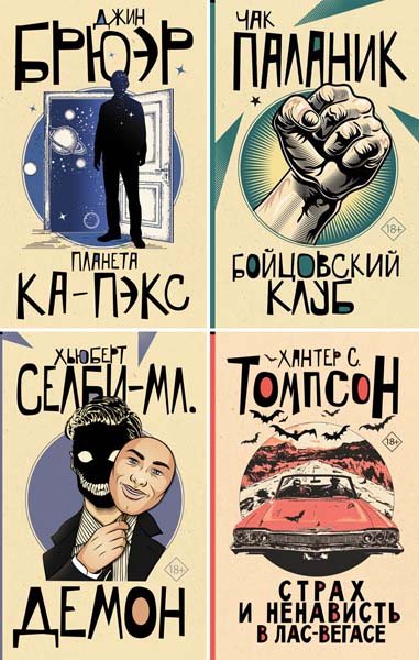 От битника до Паланика. Сборник книг