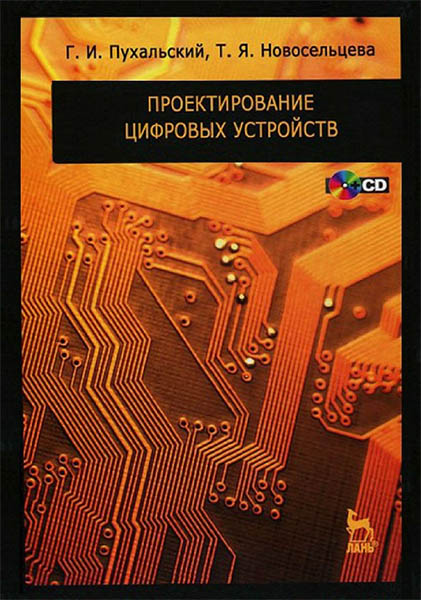 Г. И. Пухальский, Т. Я. Новосельцева. Проектирование цифровых устройств: учебное пособие