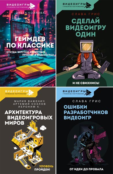 Видеоигры. Глубокое погружение. Сборник книг