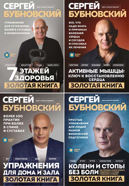Сергей Бубновский. Золотая полка доктора Бубновского. Сборник книг