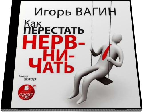 Игорь Вагин. Как перестать нервничать