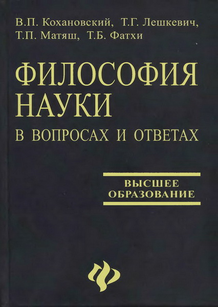 В.П. Кохановский. Философия науки в вопросах и ответах