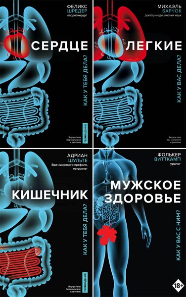 Теловидение. Внутрь тела без скальпеля и рентгена. Сборник книг