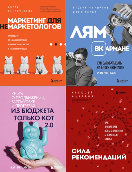 Маркетинг для немаркетологов. Сборник книг