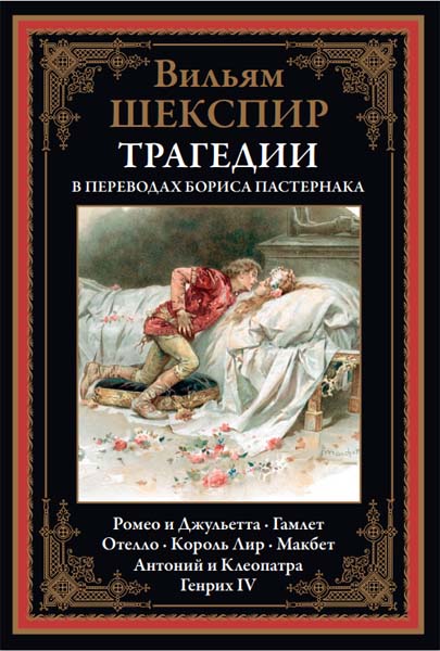 Вильям Шекспир. Трагедии в переводах Бориса Пастернака
