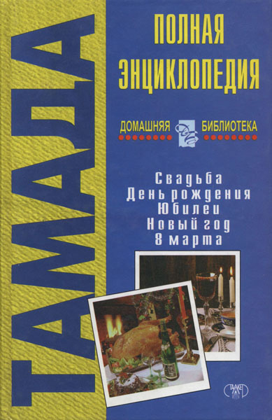 Л. В. Кочина. Энциклопедия тамады