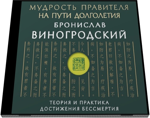 Бронислав Виногродский. Мудрость правителя на пути долголетия