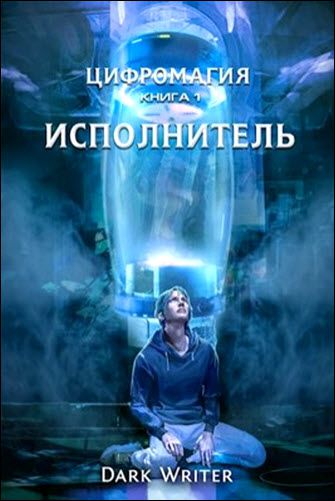 Dark Writer. Цифромагия. Исполнитель