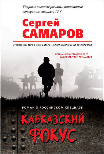 Сергей Самаров. Кавказский фокус