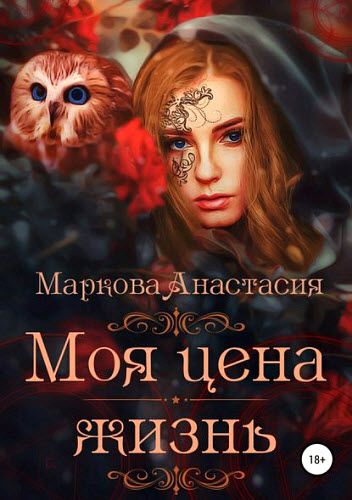 Анастасия Маркова. Моя цена – жизнь