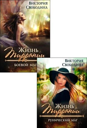 Виктория Свободина. Жизнь Тиррании. Сборник книг