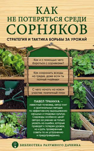 Павел Траннуа. Как не потеряться среди сорняков. Стратегия и тактика борьбы за урожай