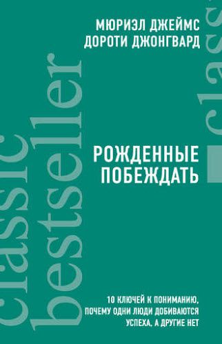 М. Джеймс, Д. Джонгвард. Рожденные побеждать. 10 ключей к пониманию, почему одни люди добиваются успеха, а другие нет