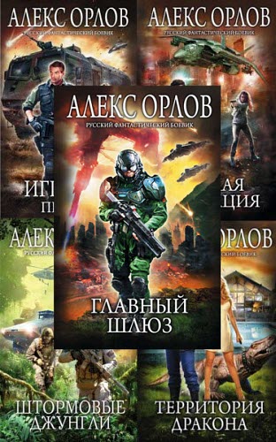 Алекс Орлов. Томас Брейн. Сборник книг