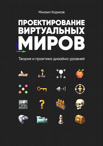 Михаил Кадиков. Проектирование виртуальных миров. Теория и практика дизайна уровней