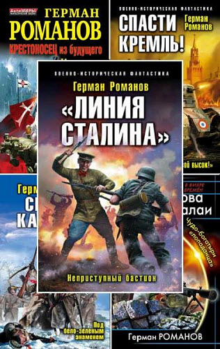 Герман Романов. Сборник книг