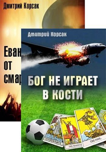 Дмитрий Корсак.  Хозяева истории. Сборник книг