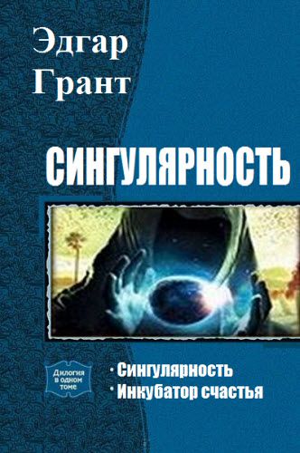 Эдгар Грант. Сингулярность. Сборник книг