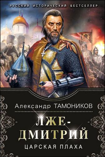 Александр Тамоников. Лжедмитрий. Царская плаха