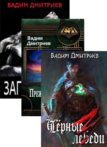 Вадим Дмитриев. Сборник книг