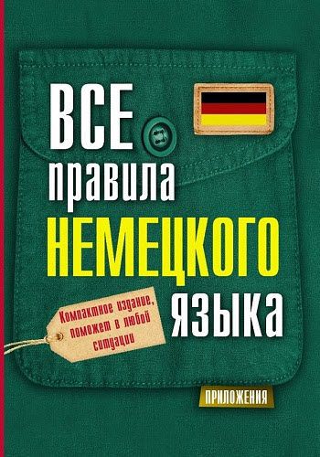 С.А. Матвеев. Все правила немецкого языка