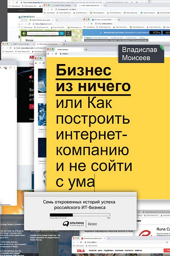 Владислав Моисеев. Бизнес из ничего, или Как построить интернет-компанию и не сойти с ума