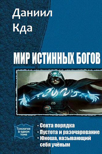 Даниил Кда. Мир Истинных Богов. Сборник книг