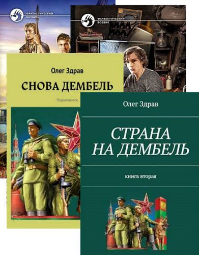 Олег Здрав. Сборник книг