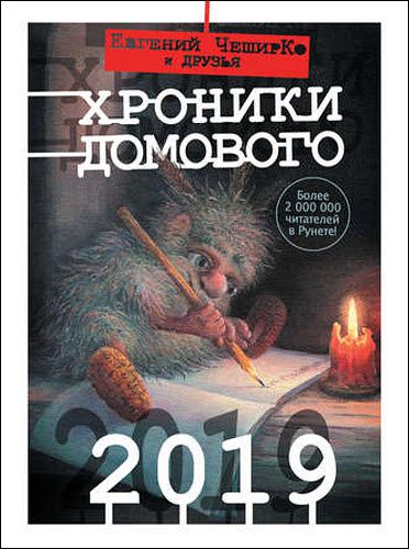 Евгений ЧеширКо. Хроники Домового. 2019