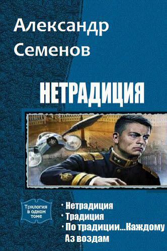 Александр Семенов. Нетрадиция. Сборник книг