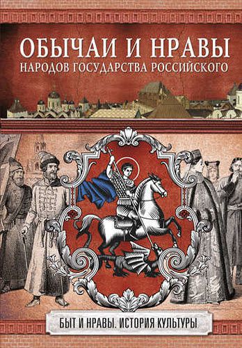 Николай Костомаров. Обычаи и нравы народов государства Российского