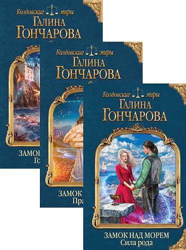 Галина Гончарова. Замок над Морем. Сборник книг