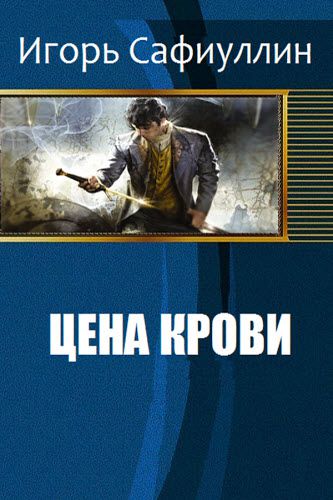 Игорь Сафиуллин. Цена крови