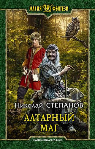 Николай Степанов. Алтарный маг