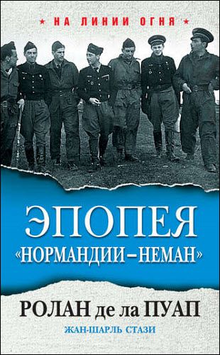 Р. Пуап, Ж. Стази. Эпопея «Нормандии – Неман»