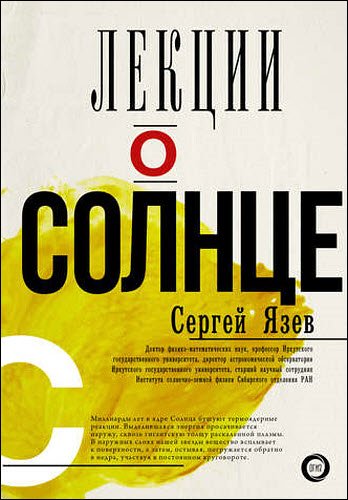 Сергей Язев. Лекции о Солнце