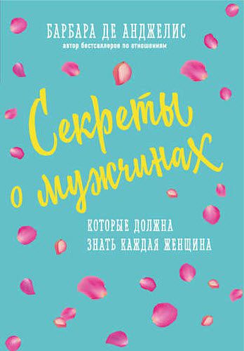 Барбара де Анджелис. Секреты о мужчинах, которые должна знать каждая женщина