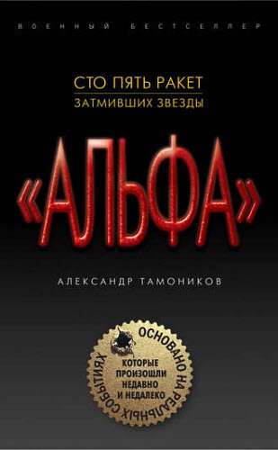 Александр Тамоников. Сто пять ракет, затмивших звезды