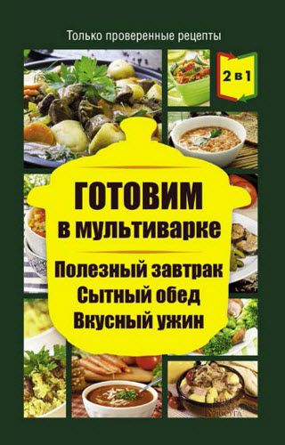 Людмила Каянович. Готовим в мультиварке. Полезный завтрак. Сытный обед. Вкусный ужин