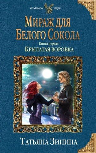 Татьяна Зинина. Мираж для белого сокола. Крылатая воровка