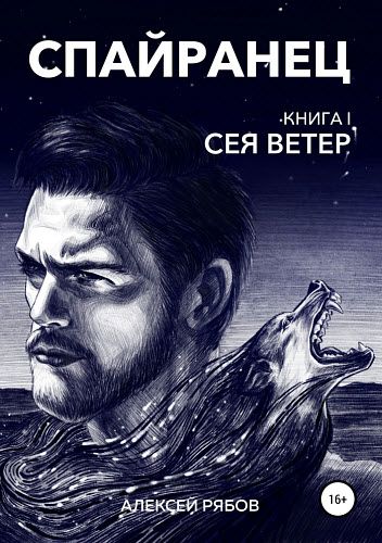 Алексей Рябов. Спайранец. Сея ветер