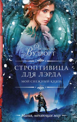 Франциска Вудворт. Мой снежный князь. Строптивица для лэрда