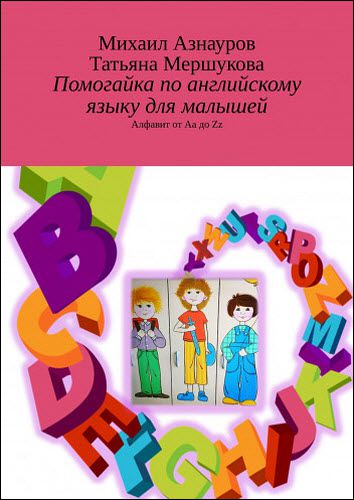 М. Азнауров Т. Мершукова. Помогайка по английскому языку для малышей